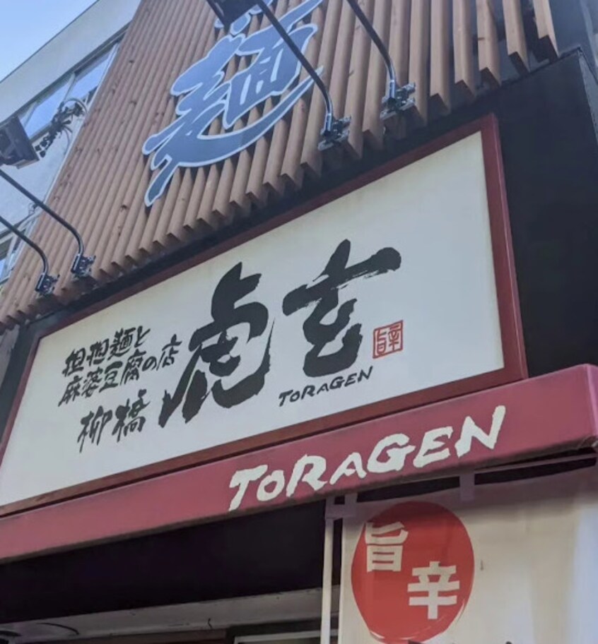 柳橋 虎玄 名駅南店(その他飲食（ファミレスなど）)まで115m サン・名駅南ビル