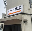 ステーキハウススエ 72m サン・名駅南ビル