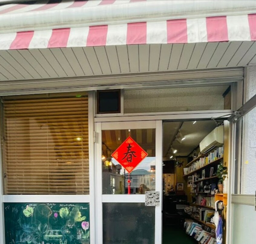 古本喫茶 ShowRei(ショウレイ)(カフェ)まで188m セピアコート