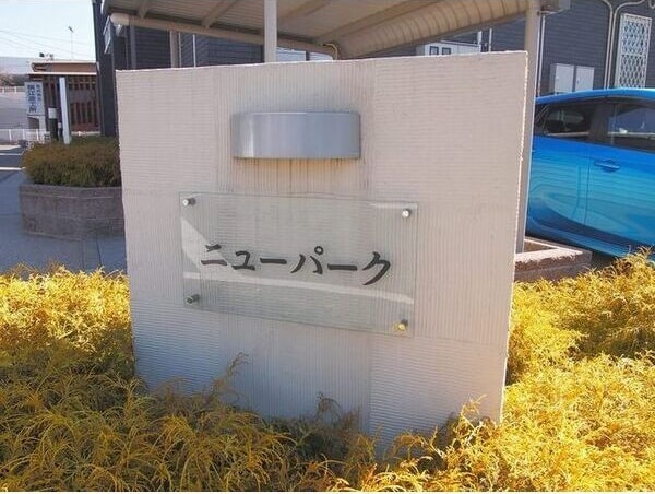  ニューパーク