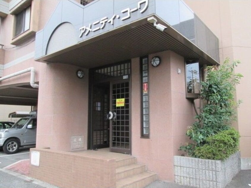  アメニティ・コーワ