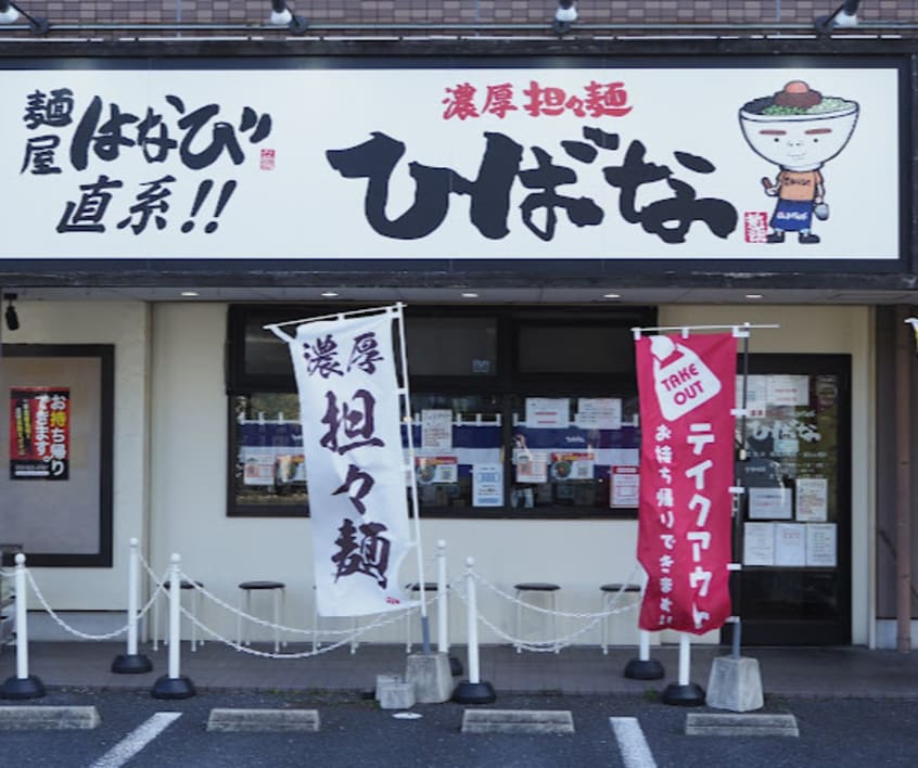 濃厚担々麺 ひばな(その他飲食（ファミレスなど）)まで345m レオパレスＫＩＲＩＤＯ