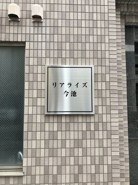  リアライズ今池