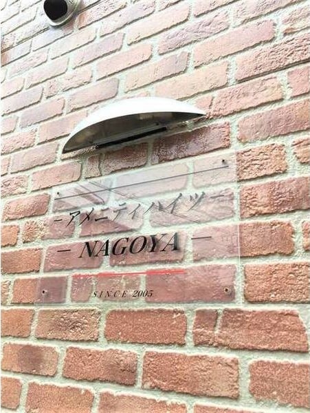  アメニティハイツNAGOYA