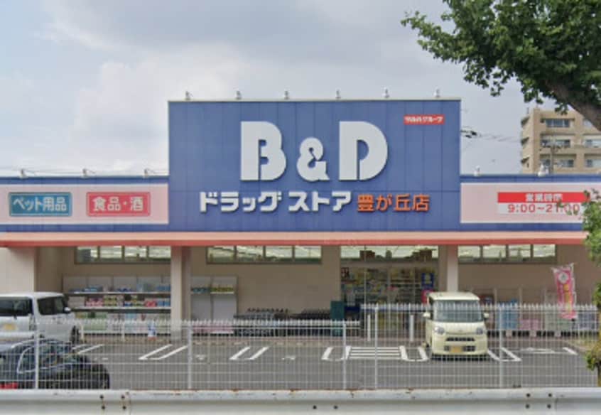 B&Dドラッグストア 豊が丘店 1000m マンションひえい