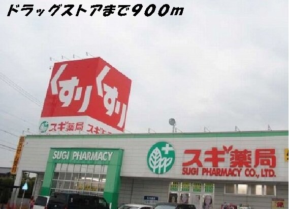 スギ薬局まで900m 名古屋市営地下鉄東山線/中村公園駅 徒歩20分 1階 築13年