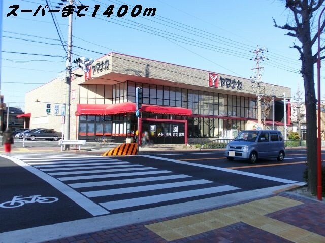 ヤマナカまで1400m 名古屋市営地下鉄東山線/中村公園駅 徒歩20分 1階 築13年