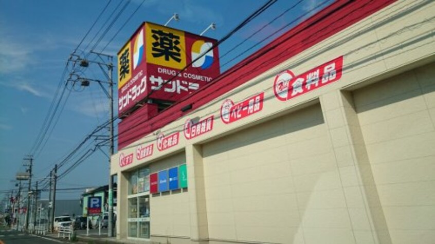 サンドラッグ 富木島店(ドラッグストア)まで358m コーポウェル館