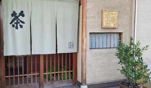 茶肆 道中庵(カフェ)まで561m サンビレッジ前畑