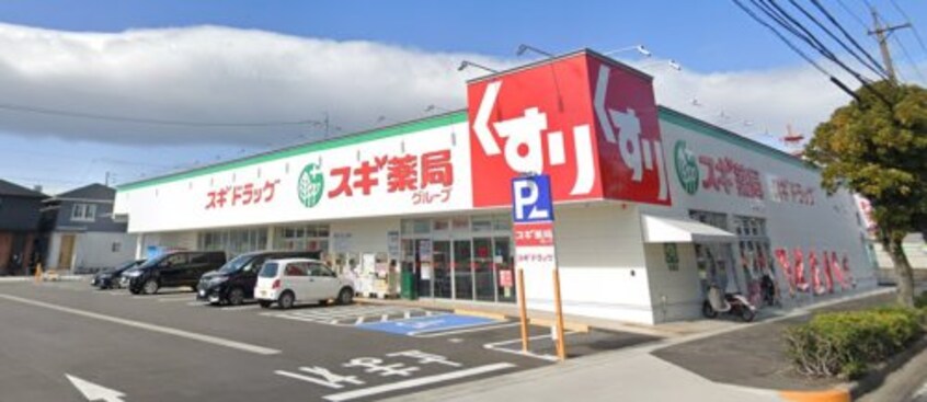 スギ薬局 尾張横須賀店(ドラッグストア)まで316m サンビレッジ前畑