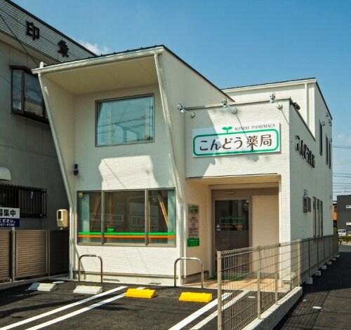 こんどう薬局(ドラッグストア)まで509m サンビレッジ前畑