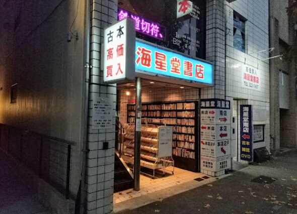海星堂書店(本屋)まで1021m シティライフ栄