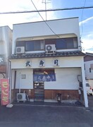 武寿司(その他飲食（ファミレスなど）)まで292m ハーベスト　ヒルズ　Ⅱ