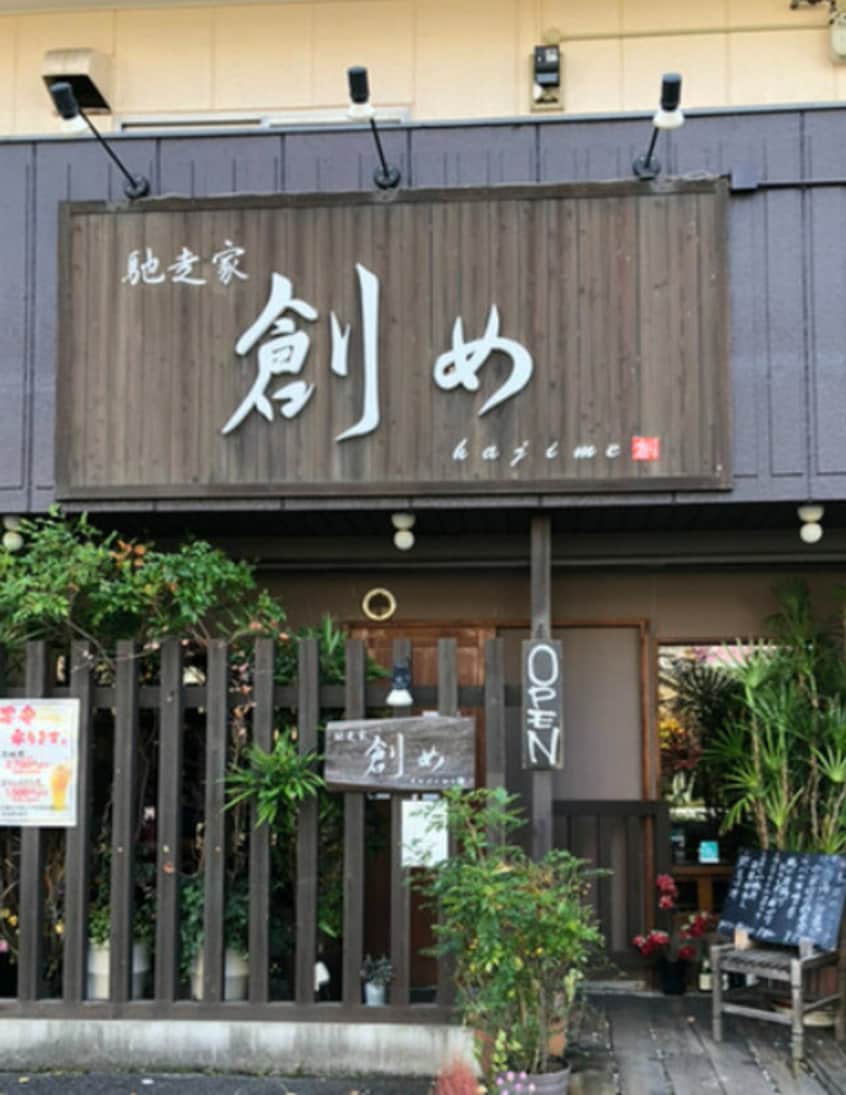 創め(その他飲食（ファミレスなど）)まで477m カーサタチバナ