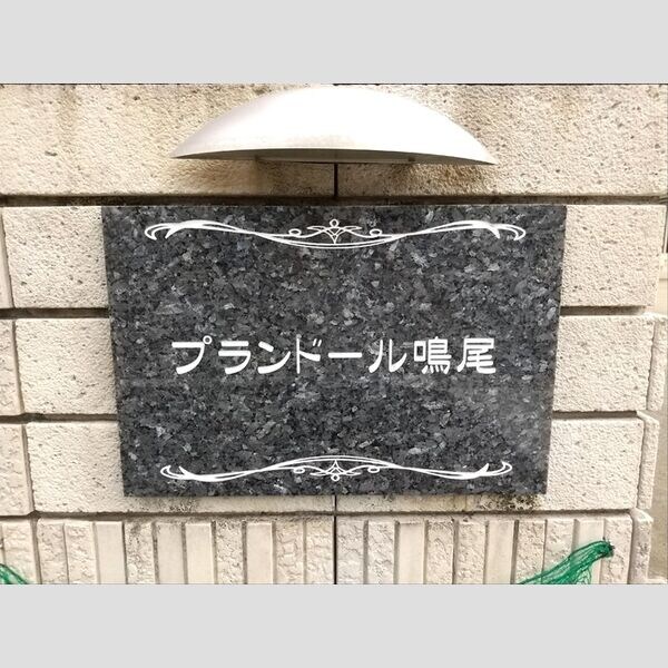  プランドール鳴尾