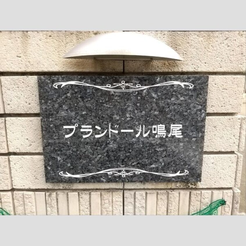  プランドール鳴尾