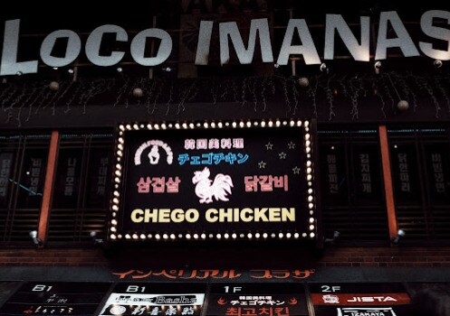 チェゴチキン 栄店(その他飲食（ファミレスなど）)まで284m シティライフ栄