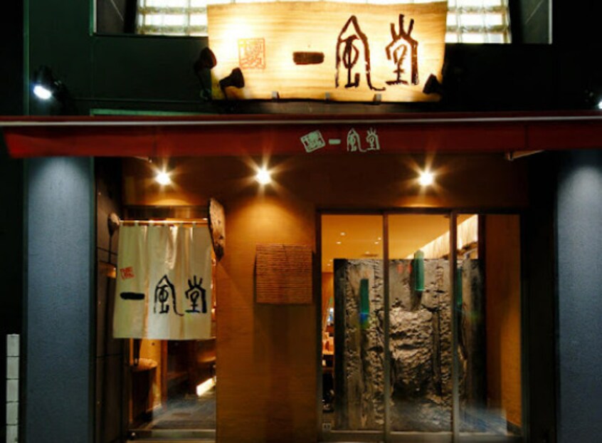 一風堂名古屋本店(その他飲食（ファミレスなど）)まで245m シティライフ栄