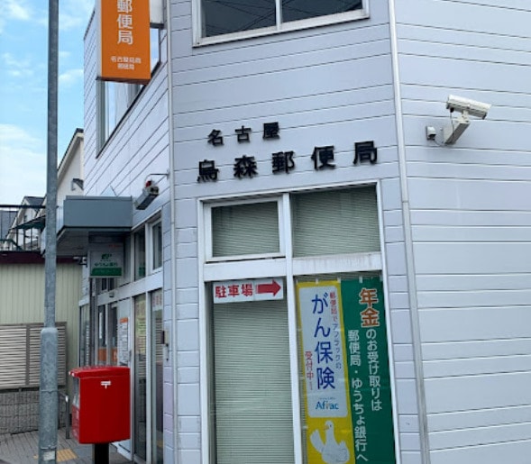 名古屋烏森郵便局(郵便局)まで210m 近鉄名古屋線/烏森駅 徒歩7分 1階 築6年