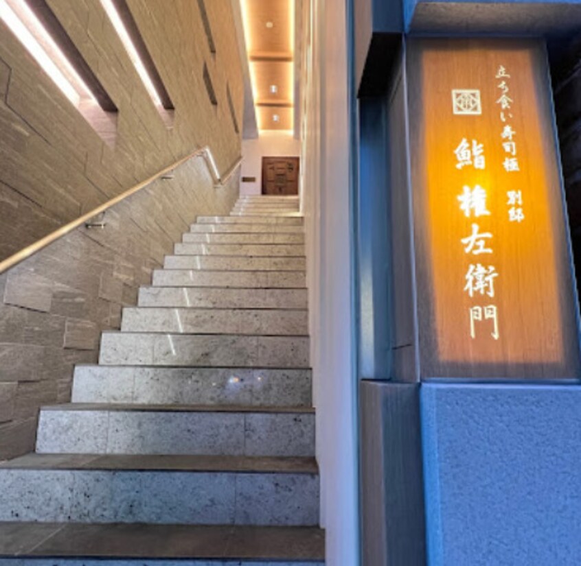 鮨 権左衛門(その他飲食（ファミレスなど）)まで395m チサンマンション錦