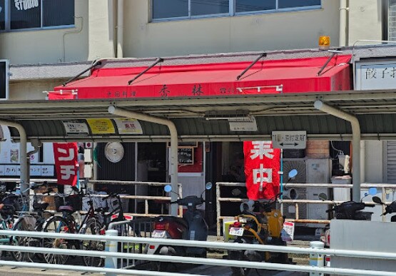 香林(その他飲食（ファミレスなど）)まで600m 名古屋市営地下鉄東山線/本陣駅 徒歩6分 1階 築11年