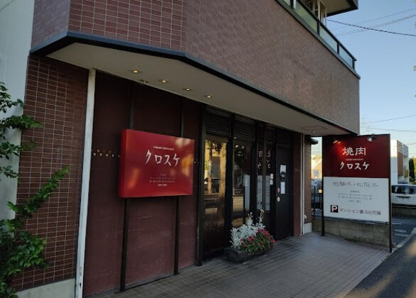 焼肉レストランクロスケ(その他飲食（ファミレスなど）)まで596m エスポワール