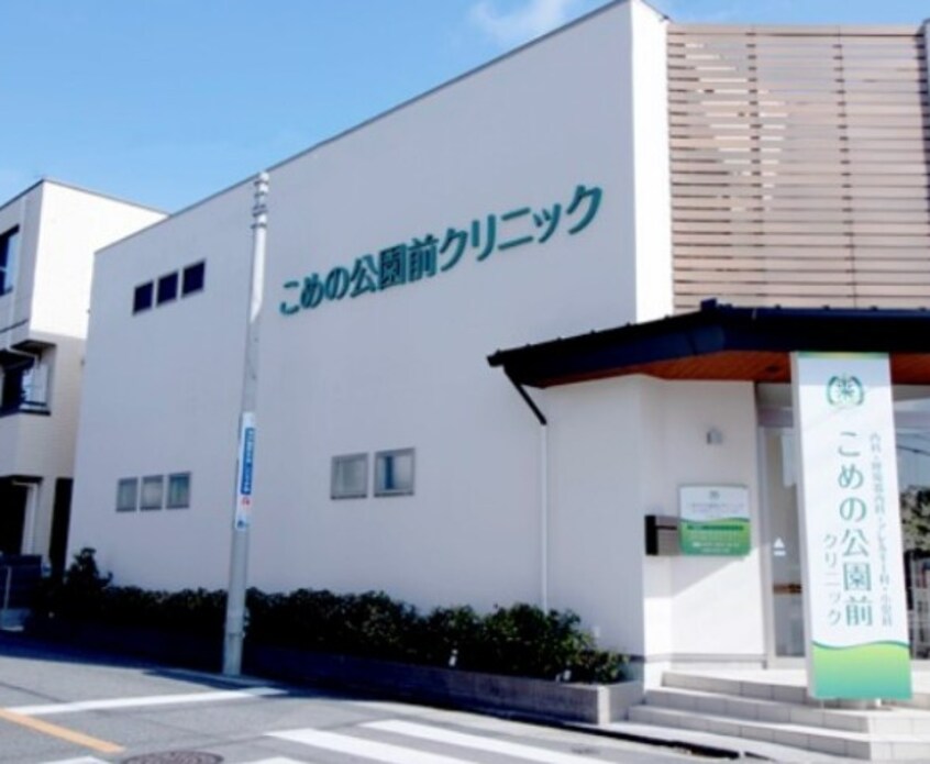 こめの公園前クリニック(病院)まで618m Revive黄金