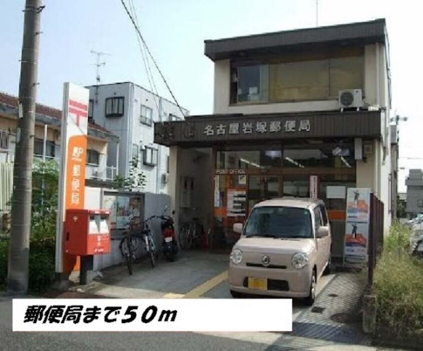 名古屋岩塚郵便局まで50m 名古屋市営地下鉄東山線/岩塚駅 徒歩9分 2階 築18年