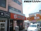 街かど屋まで200m 名古屋市営地下鉄東山線/岩塚駅 徒歩9分 2階 築18年