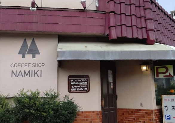 なみき(カフェ)まで274m グレース八田