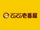 カレーハウスCoCo壱番屋 六番町店(その他飲食（ファミレスなど）)まで458m シャンブルナルカワ