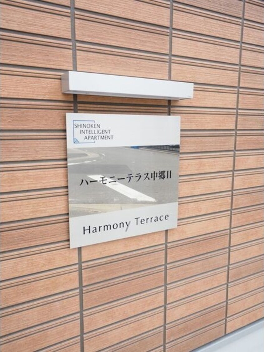  ハーモニーテラス中郷Ⅱ