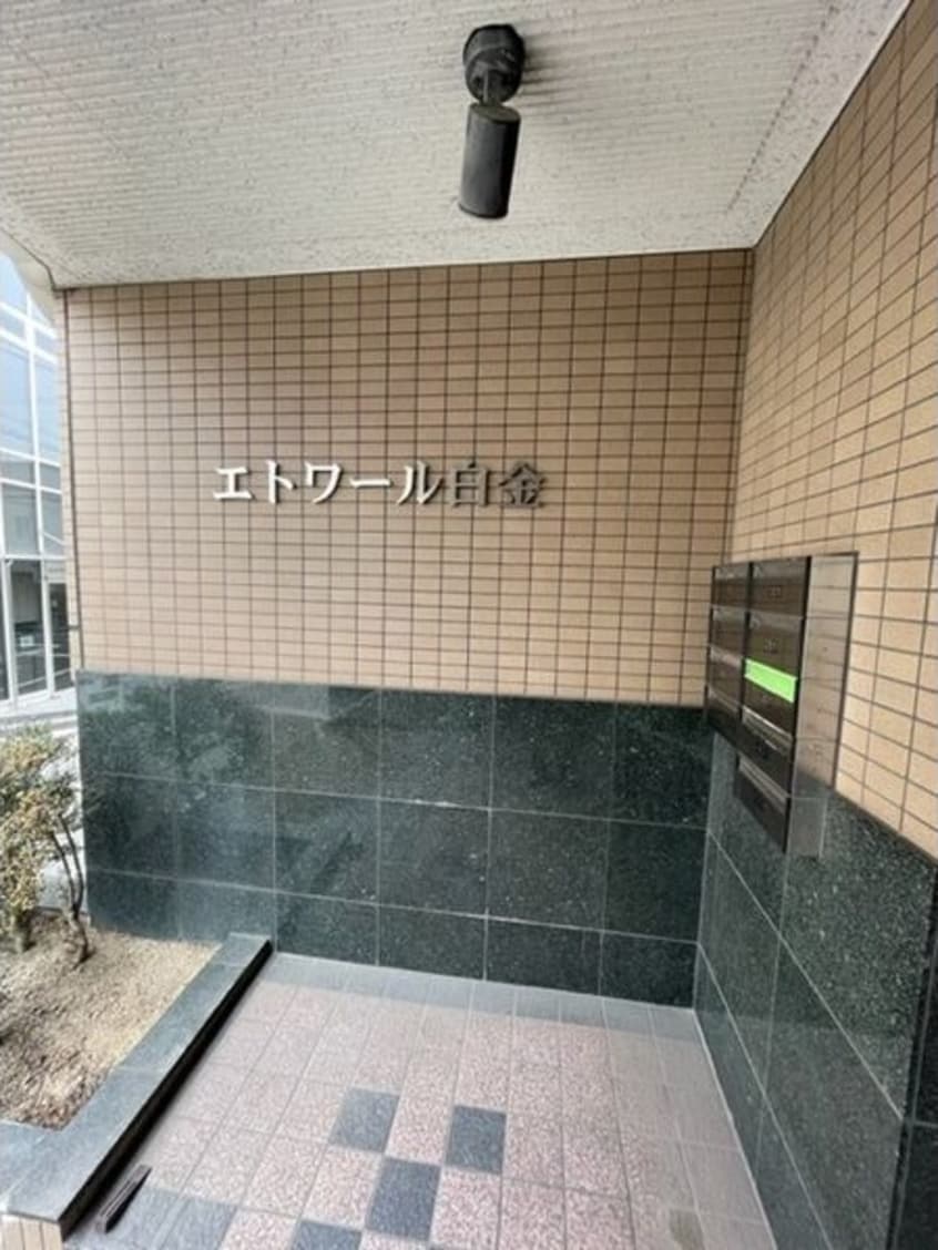  エトワール白金