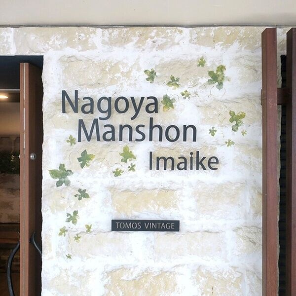  ナゴヤマンション今池