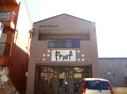 外観写真（昼）