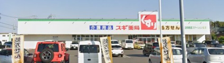 スギ薬局 長草店(ドラッグストア)まで620m ビレッジハウス長草2号棟