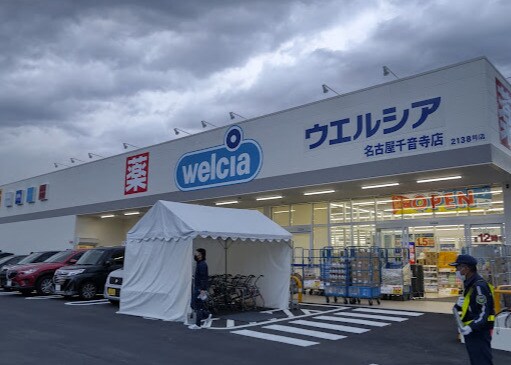 ウエルシア 名古屋千音寺店(ドラッグストア)まで828m プロムナード
