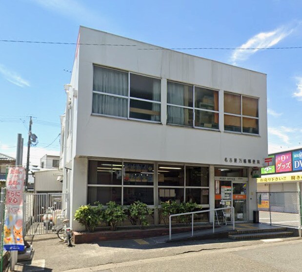 名古屋万場郵便局(郵便局)まで1108m プロムナード