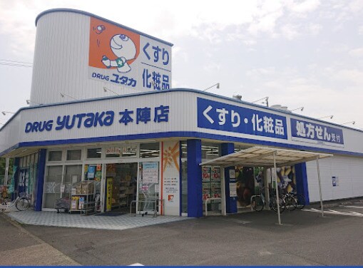 ドラッグユタカ 本陣店(ドラッグストア)まで604m 十王ハイツ