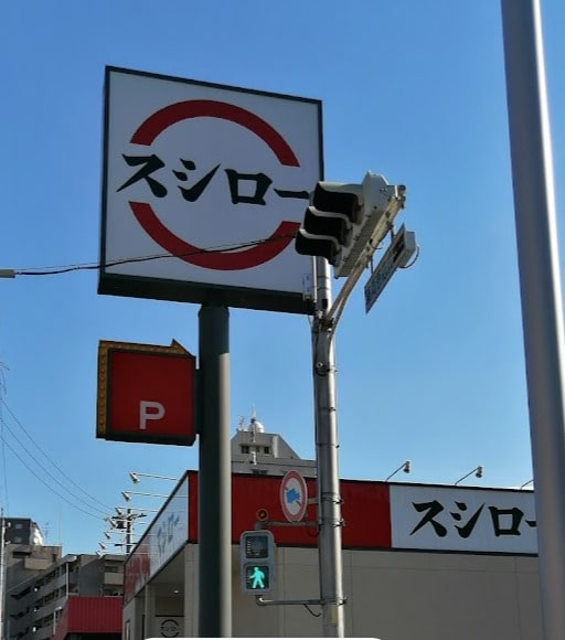 スシロー 名古屋茶屋が坂店(その他飲食（ファミレスなど）)まで613m ハーモニーテラス茶屋坂通