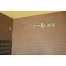  名古屋市営地下鉄名港線/港区役所駅 徒歩3分 1階 築25年