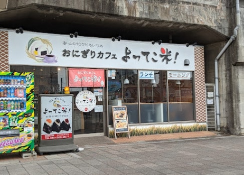 おにぎりカフェ よってこ米!!(カフェ)まで94m グレンパーク中島