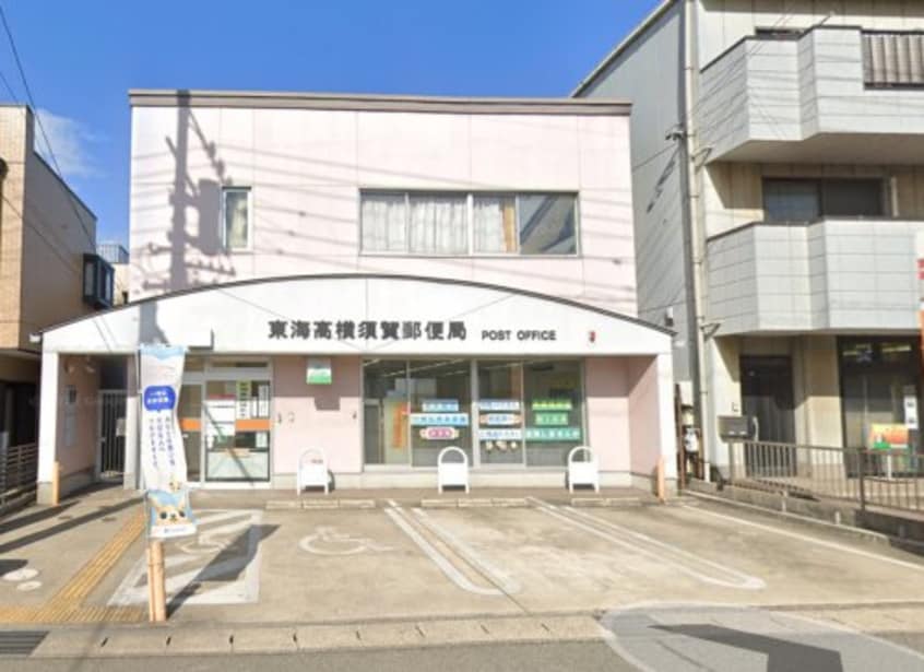 東海高横須賀郵便局 509m フラワー・西