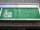 すぎうら内科クリニック(病院)まで203m レオネクストヴィラ　ソレイユ
