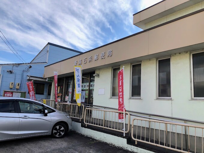 東浦石浜郵便局(郵便局)まで1250m Dーroom南ヶ丘