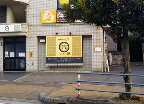 つけめんや泉(その他飲食（ファミレスなど）)まで293m アンプルール フェール 縁 Ⅰ