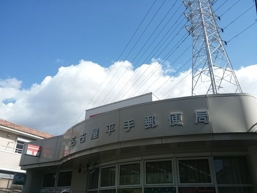 名古屋平手郵便局 1356m セジュール鳴丘