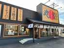 丸源ラーメン 名古屋平手店(その他飲食（ファミレスなど）)まで1216m セジュール鳴丘