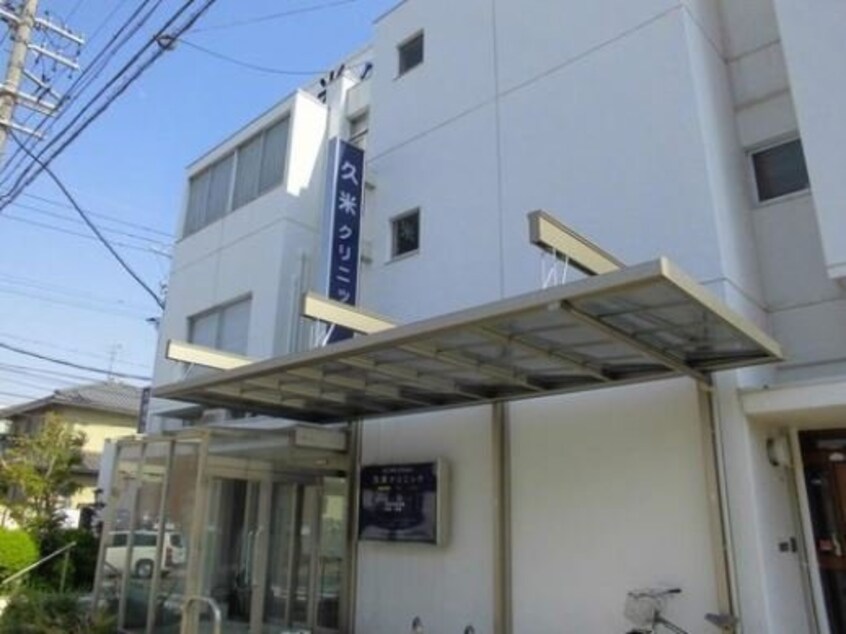 久米クリニックまで350m シャンテ瑞穂Ⅱ