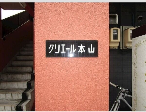  クリエール本山